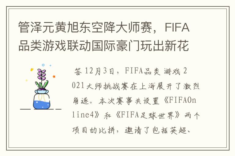 管泽元黄旭东空降大师赛，FIFA品类游戏联动国际豪门玩出新花样