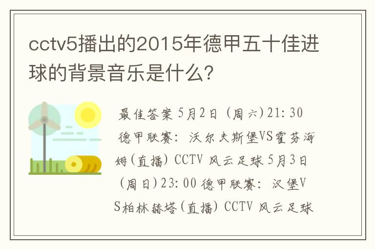 cctv5播出的2015年德甲五十佳进球的背景音乐是什么？