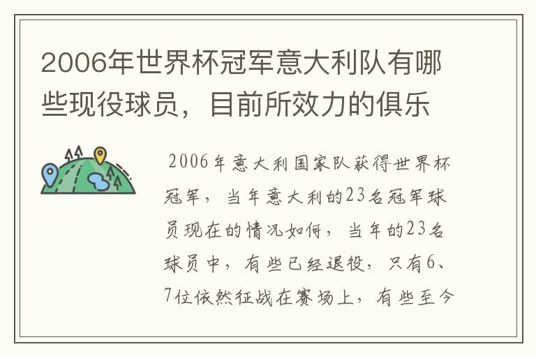 2006年世界杯冠军意大利队有哪些现役球员，目前所效力的俱乐部。