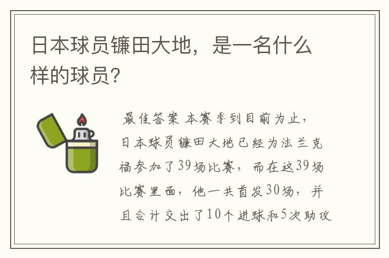 日本球员镰田大地，是一名什么样的球员？