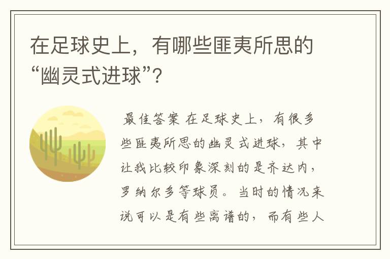 在足球史上，有哪些匪夷所思的“幽灵式进球”？