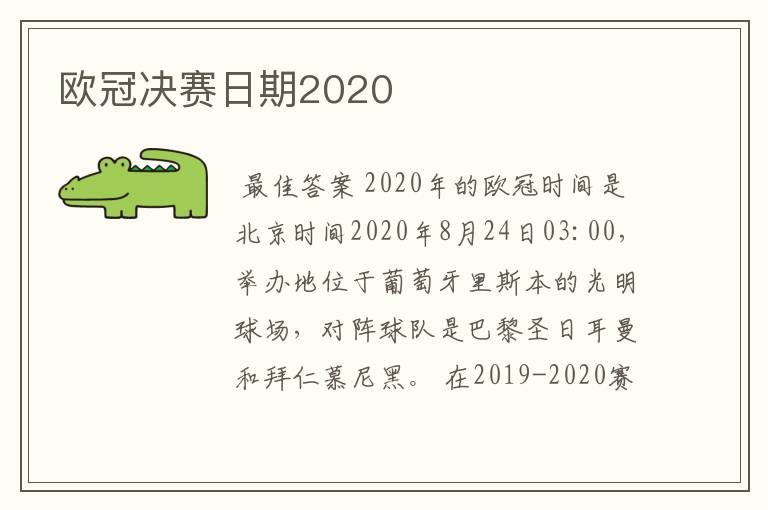 欧冠决赛日期2020