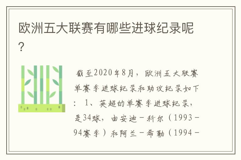 欧洲五大联赛有哪些进球纪录呢？