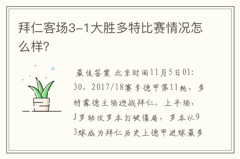 拜仁客场3-1大胜多特比赛情况怎么样？