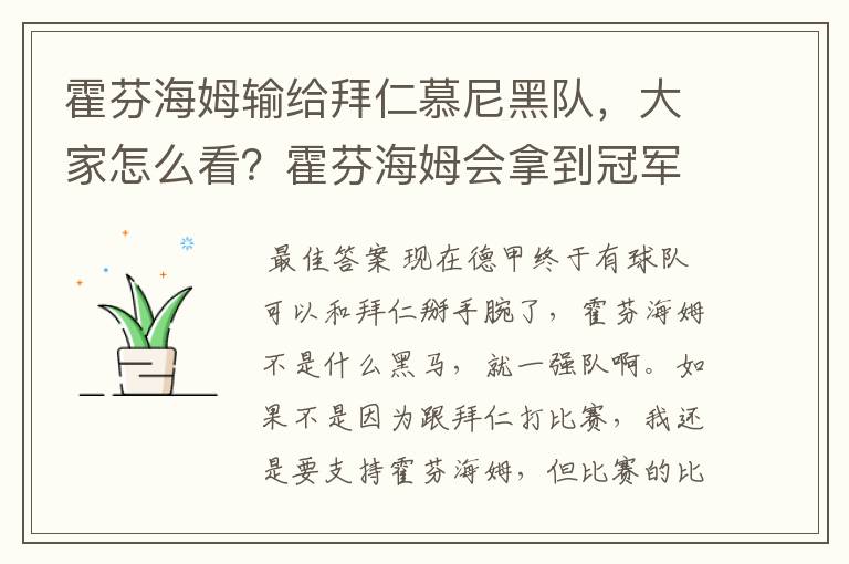 霍芬海姆输给拜仁慕尼黑队，大家怎么看？霍芬海姆会拿到冠军吗？