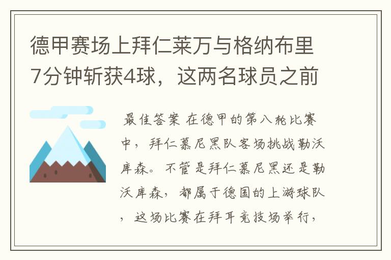 德甲赛场上拜仁莱万与格纳布里7分钟斩获4球，这两名球员之前的战绩如何？