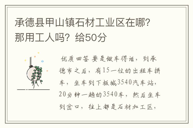 承德县甲山镇石材工业区在哪？那用工人吗？给50分