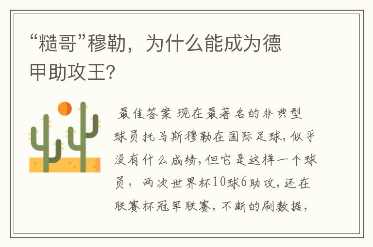 “糙哥”穆勒，为什么能成为德甲助攻王？