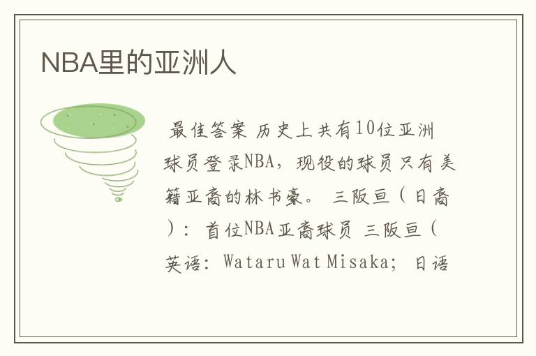 NBA里的亚洲人