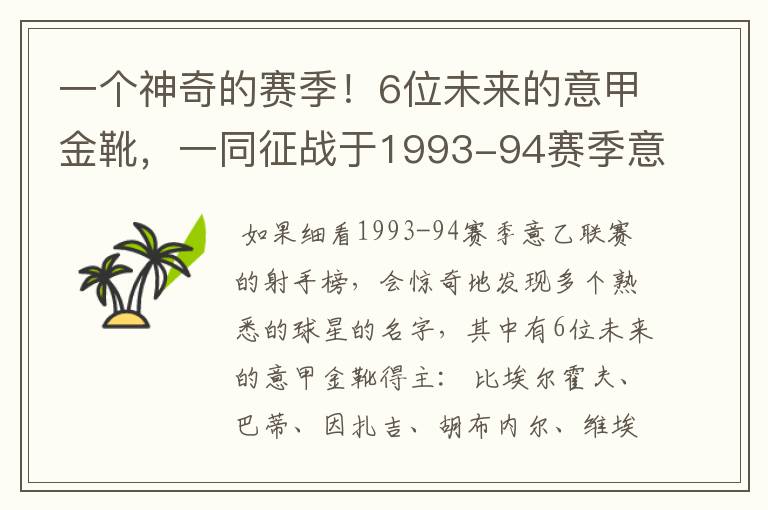 一个神奇的赛季！6位未来的意甲金靴，一同征战于1993-94赛季意乙