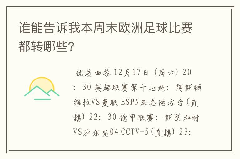 谁能告诉我本周末欧洲足球比赛都转哪些？