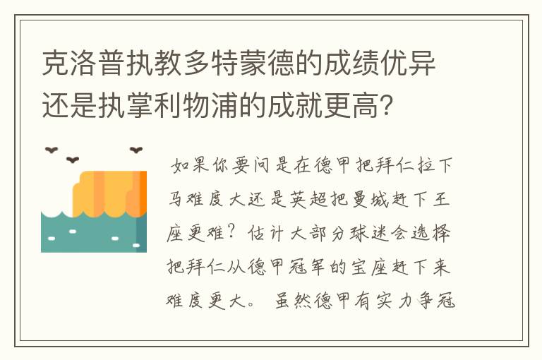 克洛普执教多特蒙德的成绩优异还是执掌利物浦的成就更高？