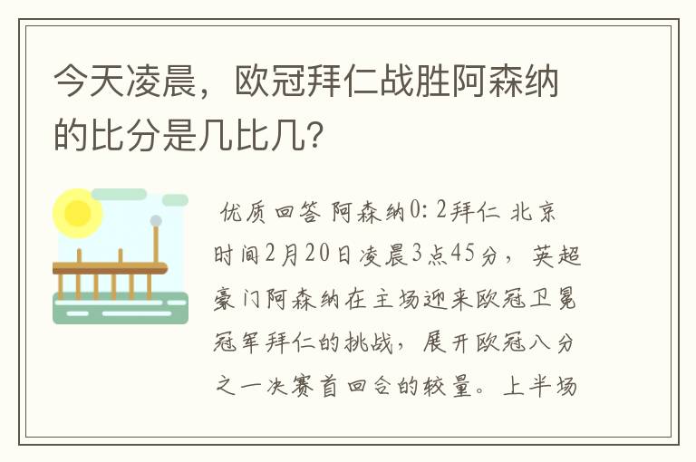 今天凌晨，欧冠拜仁战胜阿森纳的比分是几比几？