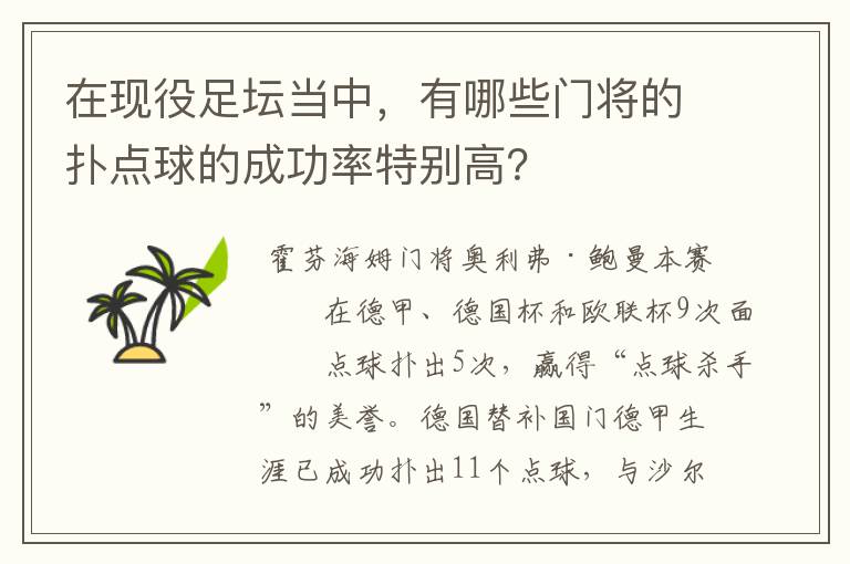 在现役足坛当中，有哪些门将的扑点球的成功率特别高？