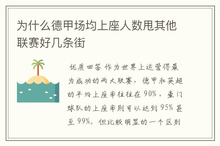 为什么德甲场均上座人数甩其他联赛好几条街