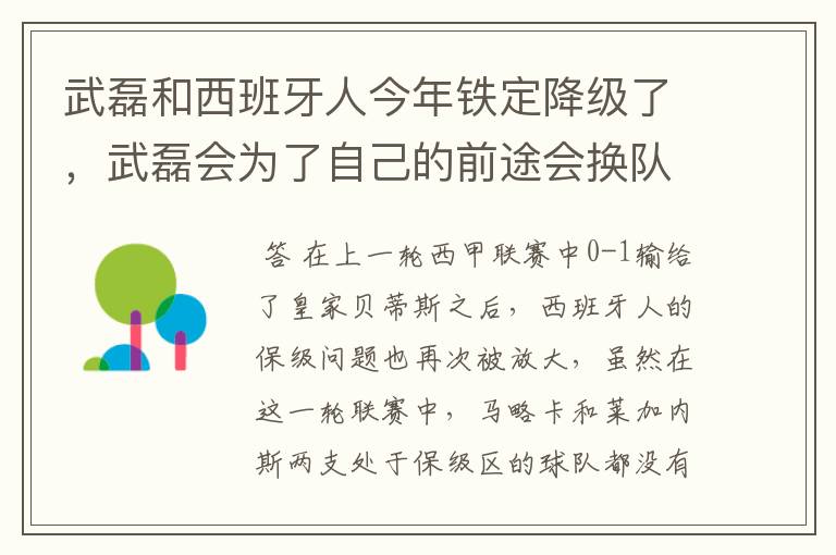 武磊和西班牙人今年铁定降级了，武磊会为了自己的前途会换队吗？