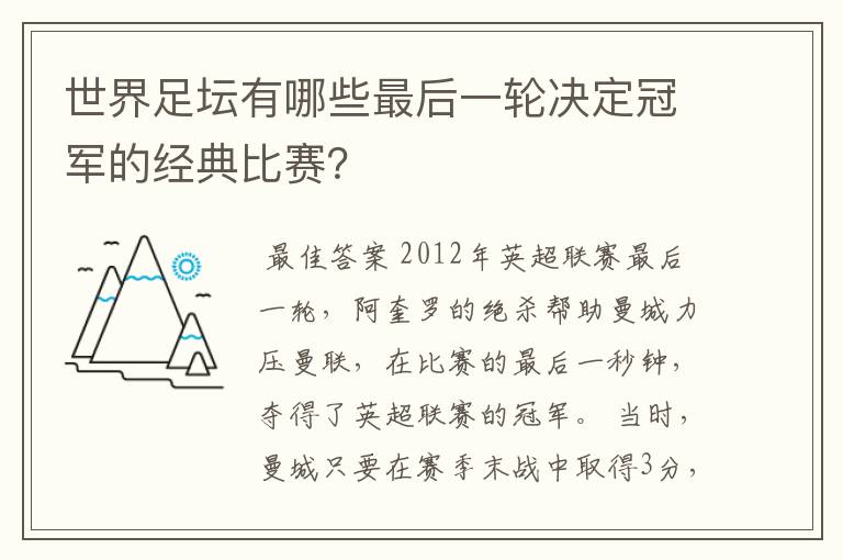 世界足坛有哪些最后一轮决定冠军的经典比赛？