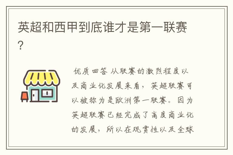 英超和西甲到底谁才是第一联赛？