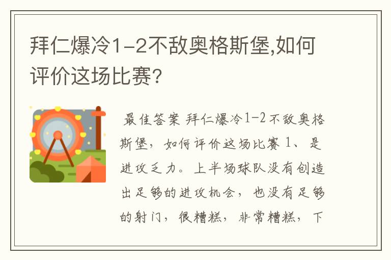 拜仁爆冷1-2不敌奥格斯堡,如何评价这场比赛?