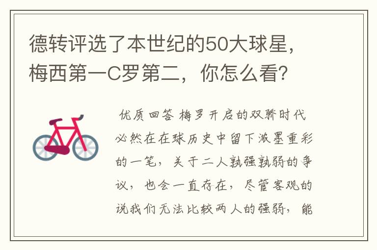 德转评选了本世纪的50大球星，梅西第一C罗第二，你怎么看？