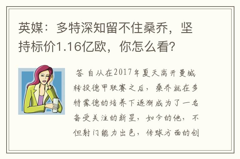 英媒：多特深知留不住桑乔，坚持标价1.16亿欧，你怎么看？