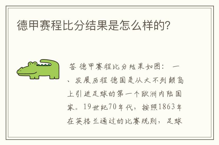 德甲赛程比分结果是怎么样的？