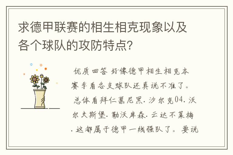 求德甲联赛的相生相克现象以及各个球队的攻防特点？