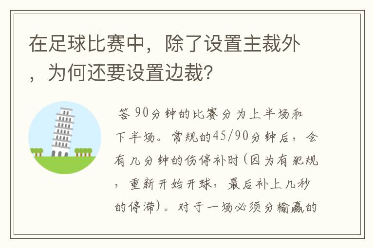 在足球比赛中，除了设置主裁外，为何还要设置边裁？