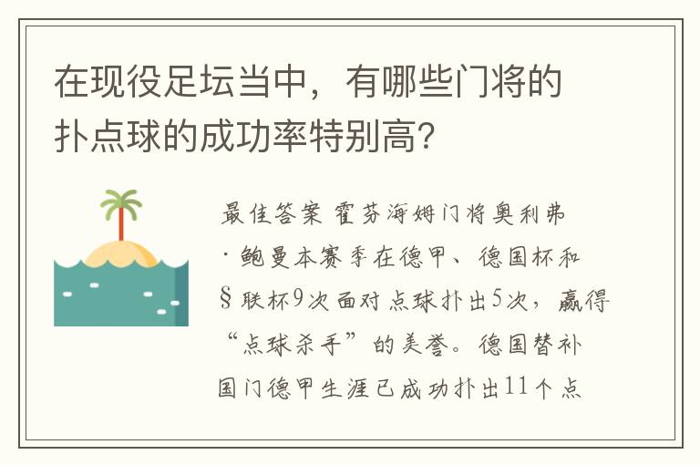 在现役足坛当中，有哪些门将的扑点球的成功率特别高？