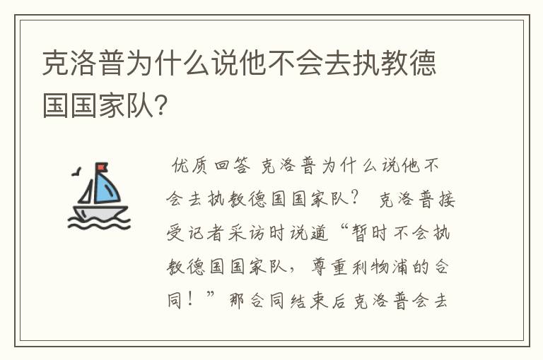 克洛普为什么说他不会去执教德国国家队？