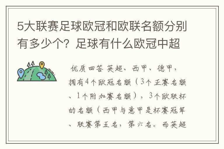 5大联赛足球欧冠和欧联名额分别有多少个？足球有什么欧冠中超还