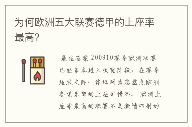 为何欧洲五大联赛德甲的上座率最高?