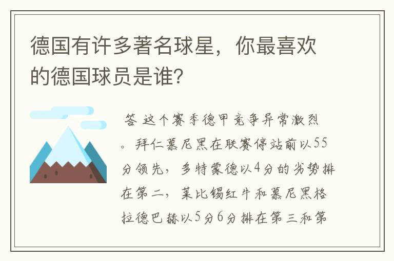 德国有许多著名球星，你最喜欢的德国球员是谁？