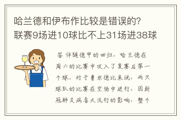 哈兰德和伊布作比较是错误的？联赛9场进10球比不上31场进38球？