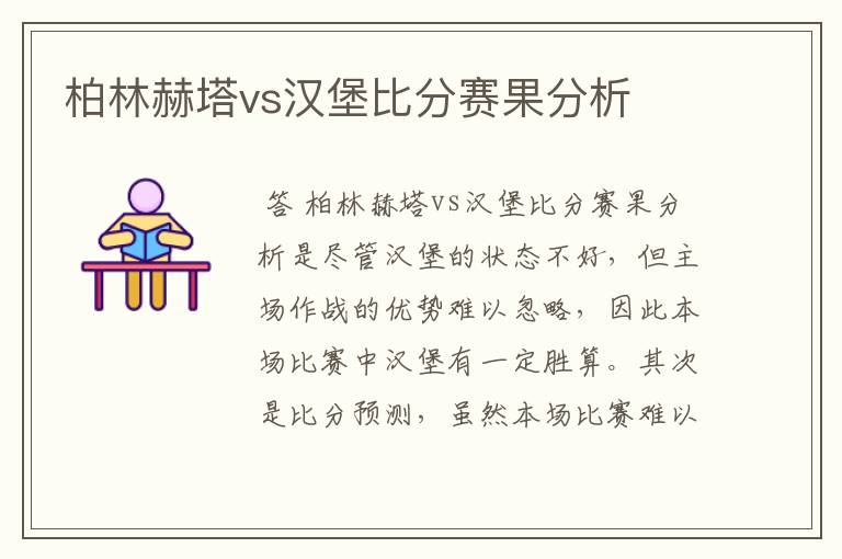 柏林赫塔vs汉堡比分赛果分析