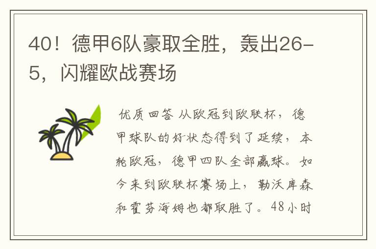 40！德甲6队豪取全胜，轰出26-5，闪耀欧战赛场