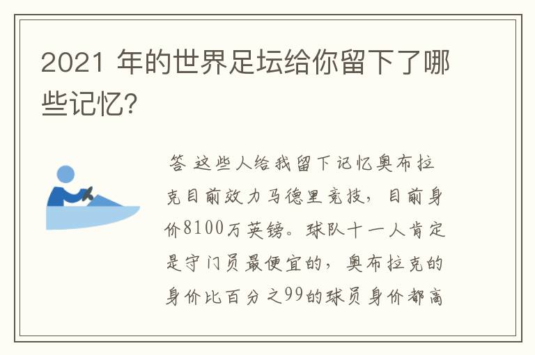 2021 年的世界足坛给你留下了哪些记忆？