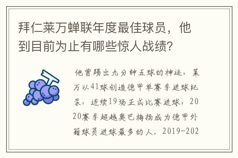 拜仁莱万蝉联年度最佳球员，他到目前为止有哪些惊人战绩？