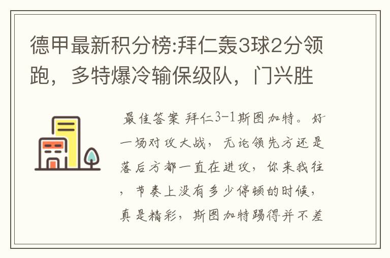 德甲最新积分榜:拜仁轰3球2分领跑，多特爆冷输保级队，门兴胜