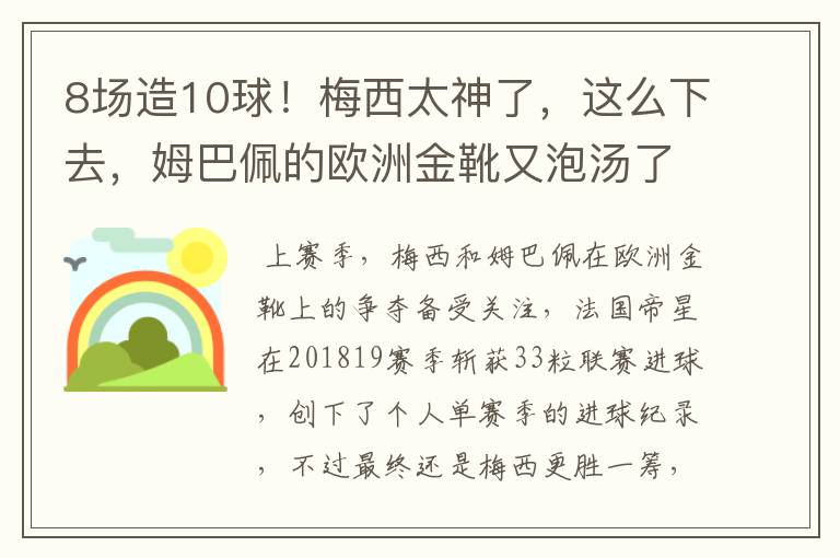 8场造10球！梅西太神了，这么下去，姆巴佩的欧洲金靴又泡汤了？