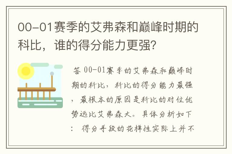 00-01赛季的艾弗森和巅峰时期的科比，谁的得分能力更强？