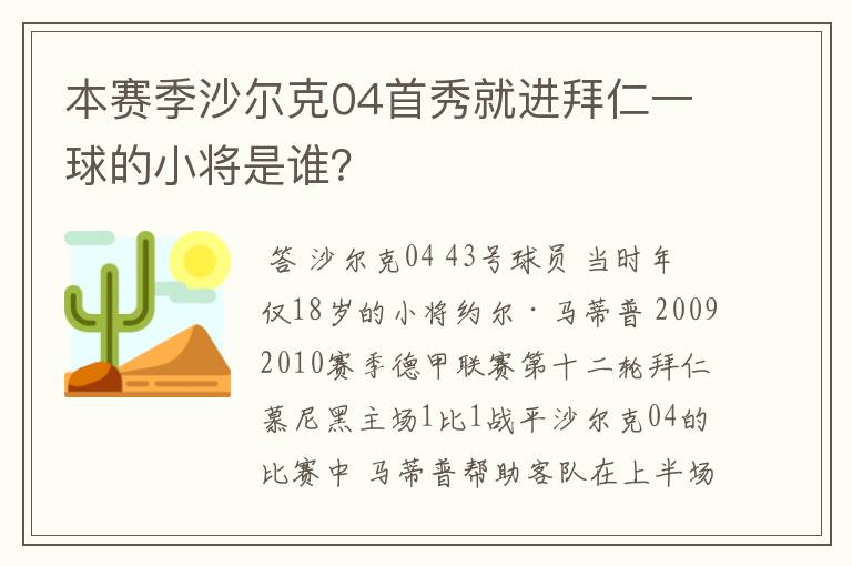 本赛季沙尔克04首秀就进拜仁一球的小将是谁？