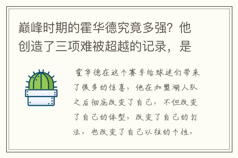 巅峰时期的霍华德究竟多强？他创造了三项难被超越的记录，是什么？