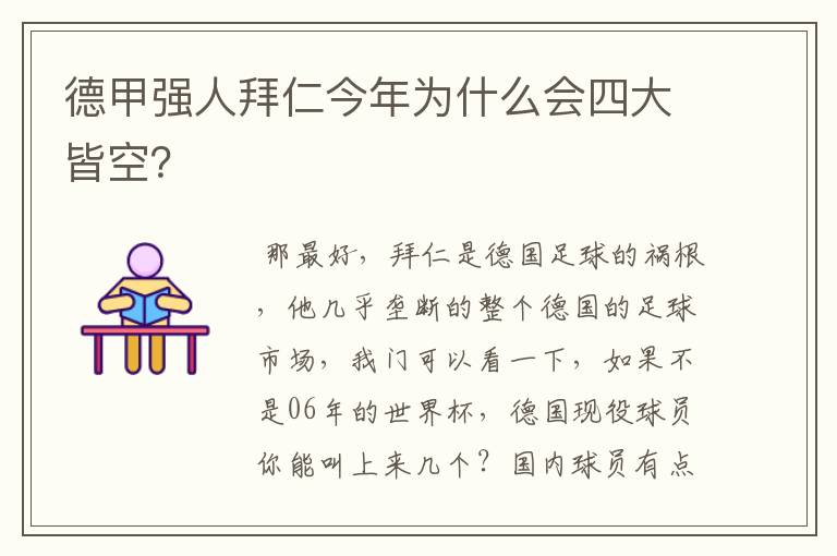 德甲强人拜仁今年为什么会四大皆空？