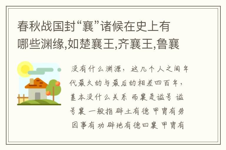 春秋战国封“襄”诸候在史上有哪些渊缘,如楚襄王,齐襄王,鲁襄,宋襄公,晋襄公,