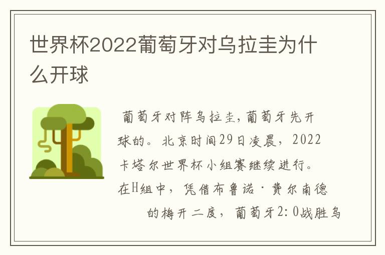 世界杯2022葡萄牙对乌拉圭为什么开球