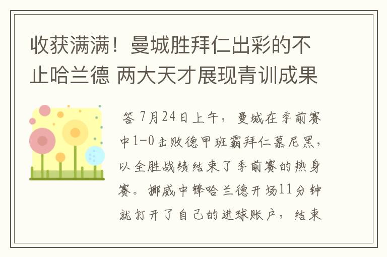 收获满满！曼城胜拜仁出彩的不止哈兰德 两大天才展现青训成果