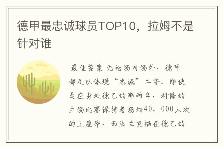 德甲最忠诚球员TOP10，拉姆不是针对谁