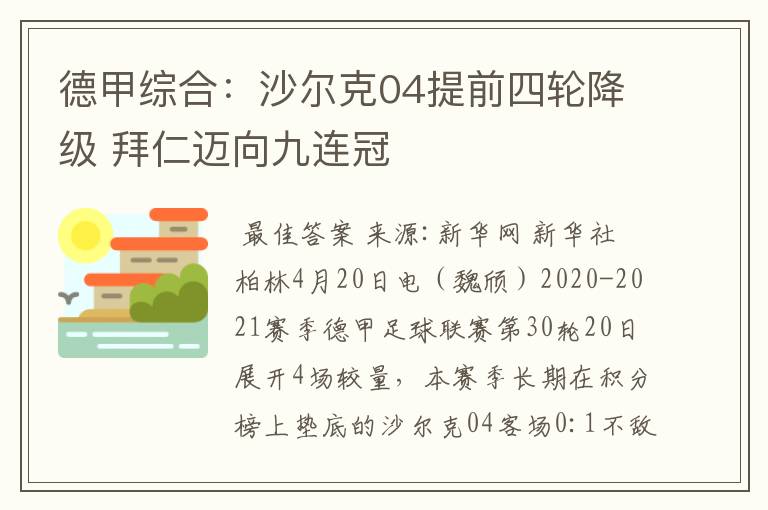 德甲综合：沙尔克04提前四轮降级 拜仁迈向九连冠