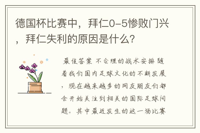 德国杯比赛中，拜仁0-5惨败门兴，拜仁失利的原因是什么？